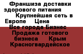 Франшиза доставки здорового питания OlimpFood (Крупнейшая сеть в Европе) › Цена ­ 250 000 - Все города Бизнес » Продажа готового бизнеса   . Крым,Красногвардейское